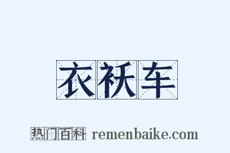 衣袄车是什么意思的图片